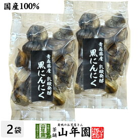 【国産 100%】黒にんにく 100g×2袋セット 青森県産 送料無料 黒ニンニク サプリ 健康食品 低臭 セット ギフト プレゼント ホワイトデー プチギフト お茶 2026 内祝い お返し