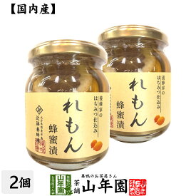 【国産れもん】養蜂家のはちみつ仕込み れもん蜂蜜漬け 270g×2個セット送料無料 紅茶に入れて 炭酸で割ってさわやかに はちみつレモンホット セット ギフト プレゼント 母の日 父の日 プチギフト お茶 2024 内祝い お返し