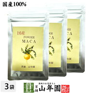【国産】農薬不使用 マカパウダー 粉末 25g×3袋セット送料無料 ダイエット サプリ スムージー ヨーグル…