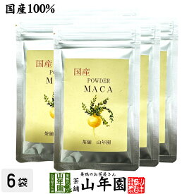 【国産】農薬不使用 マカパウダー 粉末 25g×6袋セット送料無料 ダイエット サプリ スムージー ヨーグルト 無農薬 マカ スーパーフード セット ギフト プレゼント 敬老の日 御中元 プチギフト お茶 2026 内祝い お返し