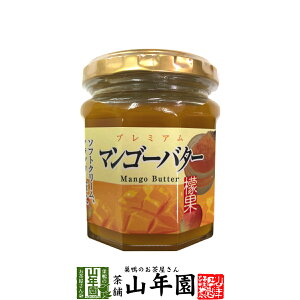 プレミアム マンゴーバター 200g檬果 芒果 マンゴージャム MANGO BUTTER Made in Japan 送料無料 国産 緑茶 ダイエット ギフト プレゼント お歳暮 御歳暮 プチギフト お茶 内祝い 2025