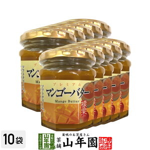 プレミアム マンゴーバター 200g×10個セット檬果 芒果 マンゴージャム MANGO BUTTER Made in Japan 送料無料 国産 緑茶 ダイエット ギフト プレゼント お歳暮 御歳暮 プチギフト お茶 内祝い 2025