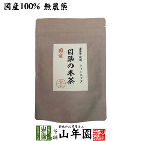 【国産】目薬の木茶 45g（3g×15包）国産100％ 農薬不使用 ノンカフェイン 健康 送料無料 国産 緑茶 ダイエット ギフト プレゼント 母の日 父の日 プチギフト お茶 内祝い 2024