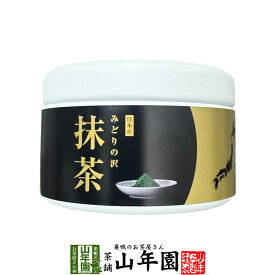 【山年園限定】国産 抹茶 みどりの沢 30g 京都または静岡または鹿児島県産送料無料 環境にやさしい静岡県の世界農業遺産 抹茶 粉末 高級 国産 ギフト プレゼント 敬老の日 プチギフト お茶 2026 内祝い 還暦祝い 男性 女性 父 母 贈り物 香典返し お土産