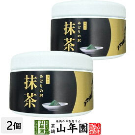 【山年園限定】国産 抹茶 みどりの沢 30g×2個セット 京都または静岡または鹿児島県産送料無料 環境にやさしい静岡県の世界農業遺産 抹茶 粉末 高級 国産 ギフト プレゼント 敬老の日 プチギフト お茶 2026 内祝い 還暦祝い 男性 女性 父 母 贈り物 香典返し