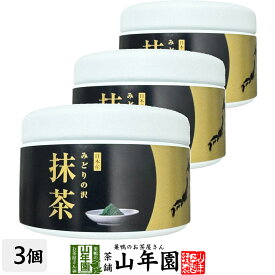 【山年園限定】国産 抹茶 みどりの沢 30g×3個セット 京都または静岡または鹿児島県産送料無料 環境にやさしい静岡県の世界農業遺産 抹茶 粉末 高級 国産 ギフト プレゼント 敬老の日 プチギフト お茶 2026 内祝い 還暦祝い 男性 女性 父 母 贈り物 香典返し