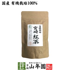 【国産 100%】宮崎紅茶 50g リーフ 宮崎県産 送料無料 茶葉 プチギフト 無糖 健康茶 ダイエット セット ギフト プレゼント お歳暮 御歳暮 プチギフト お茶 2025 内祝い お返し