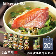 【高級ギフト】【高級お茶漬けセット 全20食入り(お茶漬け専用茶付き)】金目鯛、まぐろ、鰻、鮭、いわし…