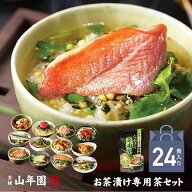 【高級ギフト】【高級お茶漬けセット 24食入り(お茶漬け専用茶付き)】金目鯛、まぐろ、鰻、鮭、いわし、…
