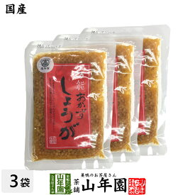 【国産】万能おかず生姜 130g×3袋セット高知県産のしょうがしょうゆ漬（刻み）高知家 焼き魚の付け合わせ 豆腐の薬味 お好み焼きの具材 生姜焼き 健康 送料無料 ダイエット ギフト プレゼント 父の日 お中元 プチギフト お茶 内祝い 2024