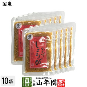 【国産】万能おかず生姜 130g×10袋セット高知県産のしょうがしょうゆ漬(刻み)高知家 焼き魚の付け合わせ 豆腐の薬味 お好み焼きの具材 生姜焼き 健康 送料無料 ダイエット ギフト プレゼ