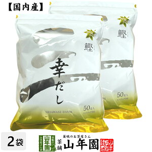 【鰹】幸だし 440g(8.8g×50パック)×2袋セットティーパック 送料無料 かつお節 かつおぶし カツオ節 煮干うるめ鰯 枯れ鯖節 香信椎茸 利尻昆布 ティーバッグ だしパック お茶 セット ギフト プ