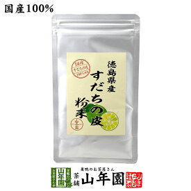 【国産100%】すだちの皮 粉末 30g 徳島県産 無添加 すだちの皮100%パウダー 送料無料 スダチ果皮パウダー 酢橘パウダー スダチチン成分配合 サプリ サプリメント ギフト プレゼント 敬老の日 プチギフト お茶 2026 内祝い お返し