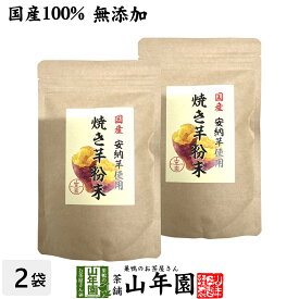 【国産原料使用】焼き芋粉末 150g×2袋セット送料無料 有機栽培の安納芋を皮ごとおいしい粉末 健康 ダイエット ギフト プレゼント 父の日 お中元 プチギフト お茶 内祝い チャイ 2024