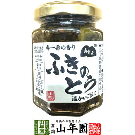 山幸彦 ふきのとう 125g国産蕗の薹 お茶漬け・おにぎり・お豆腐に Made in Japan 送料無料 国産 緑茶 ダイエット ギフト プレゼント バレンタイン プチギフト お茶 内祝い 2026