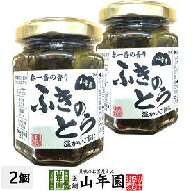 山幸彦 ふきのとう 125g×2個セット国産蕗の薹 お茶漬け・おにぎり・お豆腐に Made in Japan 送料無料 国産 緑茶 ダイエット ギフト プレゼント バレンタイン プチギフト お茶 内祝い 2026