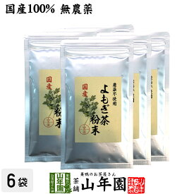 【国産100%】よもぎ茶 粉末 国産 無農薬・無添加 ノンカフェイン 60g×6袋セット 送料無料 ヨモギ茶 国産 蓬茶 食物繊維 茶葉 お風呂 化粧水 よもぎ茶 入浴剤 よもぎ ダイエット 妊婦 高級 ギフト プレゼント 父の日 お中元 プチギフト お茶 2024 内祝い お返し 通販