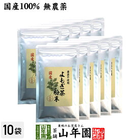 【国産100%】よもぎ茶 粉末 国産 無農薬・無添加 ノンカフェイン 60g×10袋セット 送料無料 ヨモギ茶 国産 蓬茶 食物繊維 茶葉 お風呂 化粧水 よもぎ茶 入浴剤 よもぎ ダイエット 妊婦 高級 ギフト プレゼント 父の日 お中元 プチギフト お茶 2024 内祝い お返し