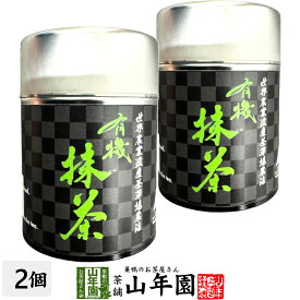 有機抹茶 30g×2個セット 【世界農業遺産茶草場農法】 30g 静岡県掛川市産送料無料 環境にやさしい静岡県の世界農業遺産 抹茶 粉末 高級 国産 ギフト プレゼント 敬老の日 プチギフト お茶 2026 内祝い 還暦祝い 男性 女性 父 母 贈り物 香典返し お土産
