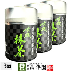 有機抹茶 30g×3個セット 【世界農業遺産茶草場農法】 30g 静岡県掛川市産送料無料 環境にやさしい静岡県の世界農業遺産 抹茶 粉末 高級 国産 ギフト プレゼント 敬老の日 プチギフト お茶 2026 内祝い 還暦祝い 男性 女性 父 母 贈り物 香典返し お土産