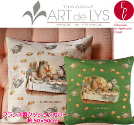 【ART de LYS】 Alice in Wonderland 8716L Tea Party　クッションカバー （50cm角） 【送料無料】【あす楽】【HLS_DU】