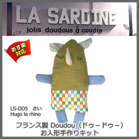 【La Sardine】 フランス製 Doudou（ドゥードゥー）ぬいぐるみ手作りキット Hugo le rhino　さい 【送料無料】【あす楽】【HLS_DU】