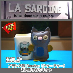 【La Sardine】 フランス製 Little doudou (ドゥードゥー)ぬいぐるみ手作りキット Lulu le chat ねこ 【あす楽】【HLS_DU】
