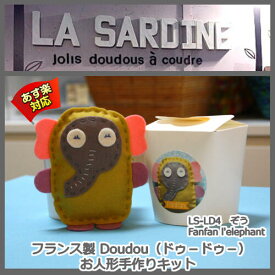 【La Sardine】 フランス製 Little doudou （ドゥードゥー）ぬいぐるみ手作りキット Fanfan l'elephant　ぞう 【あす楽】【HLS_DU】