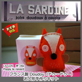 【La Sardine】 フランス製 Little doudou （ドゥードゥー）ぬいぐるみ手作りキット Poppy le renard　きつね 【あす楽】【HLS_DU】