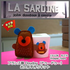 【La Sardine】 フランス製 Little doudou （ドゥードゥー）ぬいぐるみ手作りキット Prosper l'ours　もぐら 【あす楽】【HLS_DU】