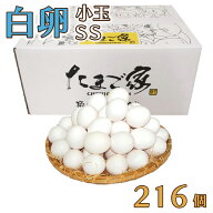 【日付の指定はできません・即日出荷】白卵 小玉SSサイズ 216個（約10Kg）規格外 送料無料 鶏卵 若鶏卵 …
