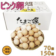 【日付指定できません】けいちゃんたまご ピンク卵 大玉 Lサイズ 70個（約5Kg）+補償〜150個（約10Kg）+…
