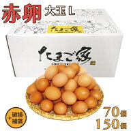 けいちゃんたまご 赤卵 L 70個（約5kg）／150個（約10kg） 生食用 破損補償つき 九州産 鶏卵 たまご