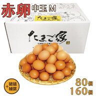 けいちゃんたまご 赤卵 M 80個（約5kg）／160個（約10kg） 生食用 破損補償つき 九州産 鶏卵 たまご