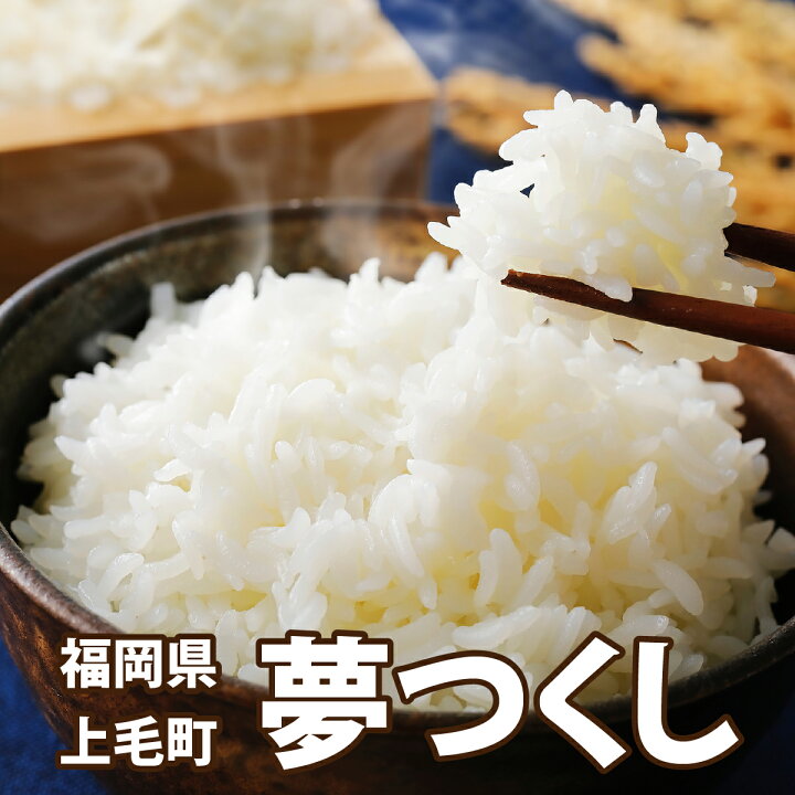 楽天市場】新米 令和7年産夢つくし 福岡県上毛町産 : 築上鶏卵 楽天市場店