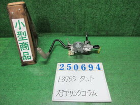 【中古】中古部品 タント L375S ステアリングコラム 【3330980100-000025069447140】