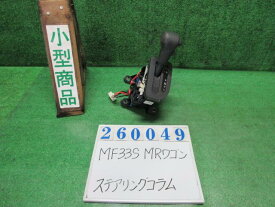 【中古】中古部品 MRワゴン MF33S ステアリングコラム 【3330980100-000026004947140】