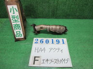 【中古】中古部品 アクティ HA4 フロントエキゾーストパイプ 【3330980100-000026019122200】