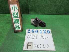 【中古】中古部品 キャリィ DA63T フロントワイパーモーター 【3330980100-000026042061600】