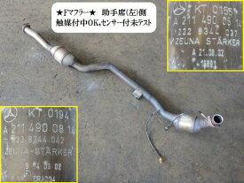 【中古】中古部品 ベンツ Eクラス 211061 フロントエキゾーストパイプ 【3330470100-001224958022200】