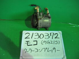 【中古】中古部品 モコ MG21S A/Cコンプレッサー 【3330340100-001698443660700】