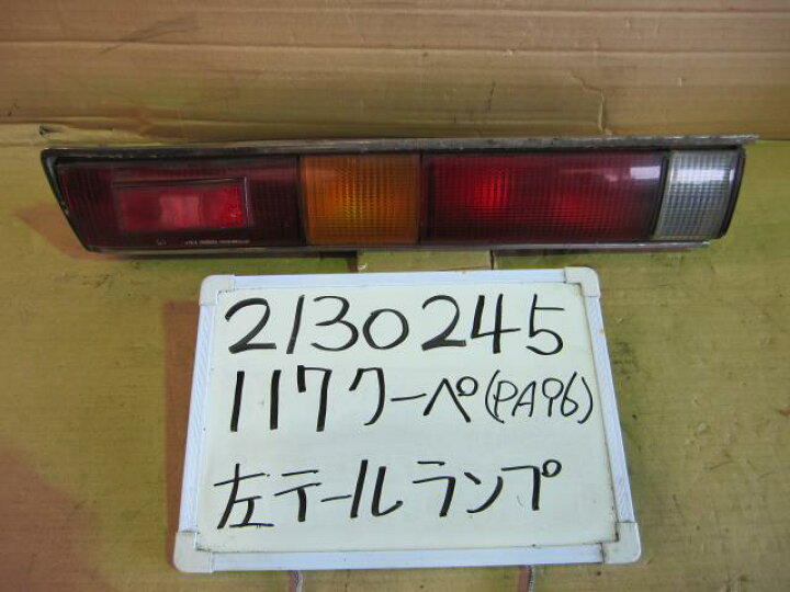 楽天市場】【中古】中古部品 117クーペ PA96 左ﾃｰﾙﾗﾝﾌﾟ 