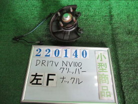 【中古】中古部品 NV100クリッパー DR17V 左フロントナックルハブ 【3330980100-000022014044340】