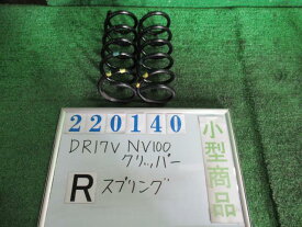 【中古】中古部品 NV100クリッパー DR17V リアスプリングセット 【3330980100-000022014051400】