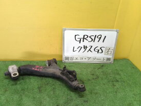 【中古】中古部品 レクサス GS GRS191 右フロントロアアーム 【3331010600-220308002051720】