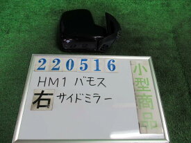 【中古】中古部品 バモス HM1 右サイドミラー 【3330980100-000022051613500】