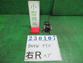 【中古】中古部品 デイズ B44W リアハブ 【3330980100-000023010744471】