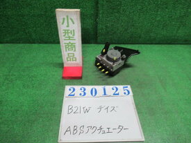 【中古】中古部品 デイズ B21W ABSアクチュエーター 【3330980100-000023012542500】