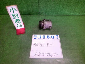 【中古】中古部品 モコ MG21S A/Cコンプレッサー 【3330980100-000023060760700】