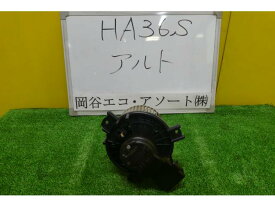 【中古】中古部品 アルト HA36S ヒーターブロアモーター 【3331010600-001516563167900】